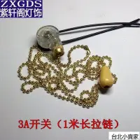 在飛比找Yahoo!奇摩拍賣優惠-1路拉線開關拉鏈拉繩開關/吊扇壁燈床頭燈臺燈開關/燈具DIY