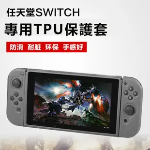 任天堂switch 霧面 磨砂 TPU軟殼 分體式 保護套 亮面一體式 軟殼保護殼 防摔 半透明 防塵