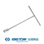 KING TONY 金統立 T型萬向套筒扳手17X200X320 KT574217M