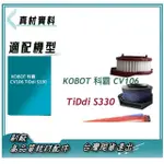 套裝 適 KOBOT 科霸 CV106 TIDDI S330 無線 吸塵器 集塵筒濾網 滾刷