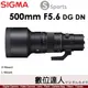 公司貨 SIGMA 500mm F5.6 DG DN OS Sports 望遠定焦鏡／SE TL