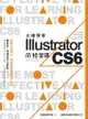 正確學會Illustrator CS6的16堂課 (附光碟)