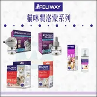 在飛比找樂天市場購物網優惠-FELIWAY費利威［貓咪費洛蒙系列 插電組 噴劑 多貓 單