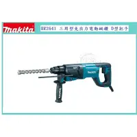 在飛比找蝦皮購物優惠-＊中崙五金【附發票】Makita 牧田 HR2641 三用型