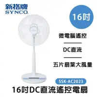 在飛比找蝦皮商城優惠-SYNCO 新格牌 16吋DC變頻5段速無線遙控立扇電風扇 