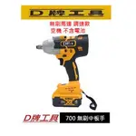 [行家五金]全新 D牌工具 通用得偉 D 700 18V 無刷 鋰電 12.7 MM 四分 套筒板手 非 DCF 894