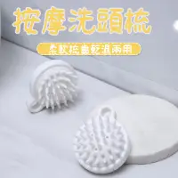 在飛比找蝦皮購物優惠-日本研發 矽膠洗頭刷 日式簡約 頭部矽膠按摩刷 頭皮按摩 經