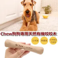 在飛比找蝦皮購物優惠-❖三吉米熊❖【天然有機咬咬木 | 日本CHEW】耐咬樹枝_耐