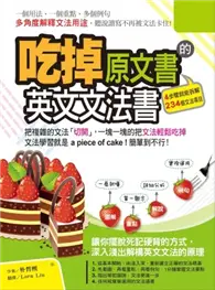 在飛比找TAAZE讀冊生活優惠-吃掉原文書的英文文法書：把複雜的文法「切開」，一塊一塊的輕鬆