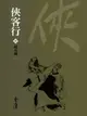 【電子書】俠客行4：越女劍