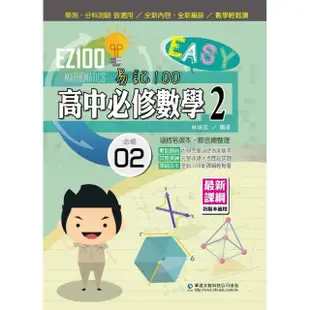 EZ100 高中必修數學（2）