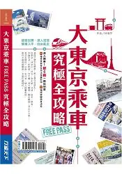 在飛比找樂天市場購物網優惠-大東京乘車FREE PASS究極全攻略－深入關東1都6縣一路