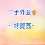 ✨斷捨離✨外套 羊毛氈大衣風衣牛仔短板薄露背鋪棉刷毛針織 LATIV 5STREETS DITA