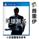 【PS4】人中之龍 7 外傳 英雄無名《中文版》【普雷伊】