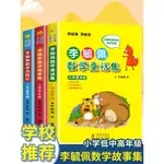 李毓佩數學故事集小學低中高年級數學歷險記童話集讀故事學數學簡體版