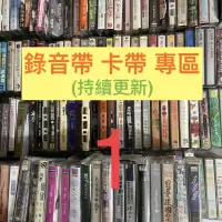 在飛比找蝦皮購物優惠-［卡帶 錄音帶 絕版卡帶1］持續更新 西洋 日文 中文 粵語