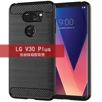 在飛比找ETMall東森購物網優惠-適用LG V30 Plus手機殼LG V30+保護套拉絲防滑