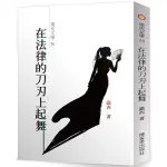 在法律的刀刃上起舞：無助女人對抗不公法律卻不失心靈純潔的故事