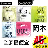 在飛比找蝦皮購物優惠-滿10片折50元 保險套 003 岡本  情趣 用品 岡本0