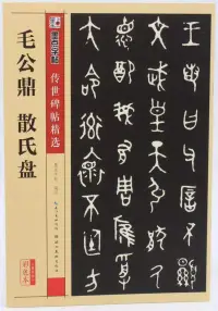 在飛比找博客來優惠-墨點字帖·傳世碑帖精選：毛公鼎 散氏盤(彩色本)