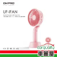 在飛比找momo購物網優惠-【ONPRO】電風扇USB 4吋手持式 粉OPUCIFAN-