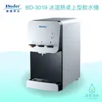 BUDER 普德｜BD-3019 三溫 飲水機 淨水器 濾水器 濾芯 濾心 過濾器 瞬熱飲水機 濾水壺 BRITA濾水壺