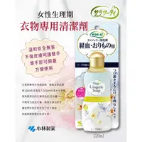 在飛比找蝦皮購物優惠-【雙雙的店】現貨 日本 小林女性生理期衣物清潔120ml 生