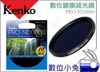 在飛比找蝦皮購物優惠-數位小兔【KENKO PRO ND1000 數位鍍膜減光鏡 