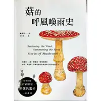 在飛比找蝦皮購物優惠-菇的呼風喚雨史: 從餐桌、工廠、實驗室、戰場到農田, 那些人