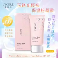 在飛比找ihergo愛合購優惠-免運!【LEGERE 蘭吉兒】玩鎂光輕裸保濕粉凝霜SPF50