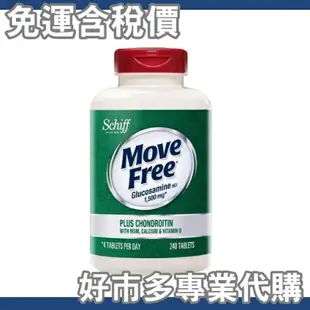 【$299免運】免運費 含稅開發票 【好市多專業代購】 Schiff Move Free 益節葡萄糖胺+軟骨素+MSM+維生素D+鈣錠 240錠