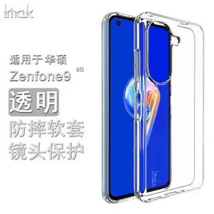 imak適用于華碩Asus Zenfone9 5G手機殼保護軟套硅膠防摔簡約透明鏡頭全包保護久用不黃透黑Zenfone9外殼