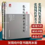 【正版塑封】張錫純傳世名方+張錫純經典醫案賞析全套書籍中醫臨床參