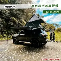 在飛比找樂天市場購物網優惠-【露營趣】TIMEBOX TB-06-3025 黑化版手搖車