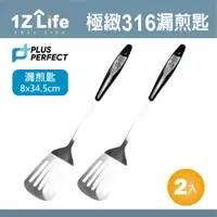 在飛比找PChome24h購物優惠-【1Z Life】PLUS PERFECT極緻316漏煎匙(