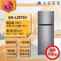 在飛比找Yahoo!奇摩拍賣優惠-【問享折扣】LG冰箱 GN-L297SV【全家家電】 另有 