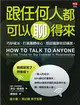 跟任何人都可以聊得來：巧妙破冰、打進團體核心，想認識誰就認識誰。 (二手書)