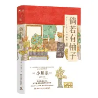 在飛比找蝦皮購物優惠-✨九居✨【台灣發貨】倘若有柚子 小川糸 日本療愈系代表作家 