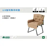 在飛比找PChome商店街優惠-||MyRack|| 日本LOGOS G/B餐椅專用椅套 折