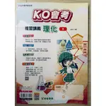 國中講義_教科書_KO會考_理化_複習講義_教師用書