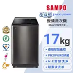 【SAMPO 聲寶】17公斤星愛情PICO PURE遠端智慧遙控變頻直立式洗衣機(ES-N17DPST-S1)