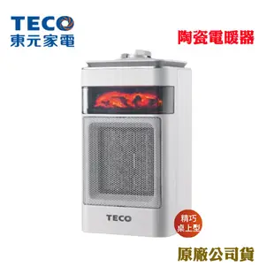 TECO東元陶瓷電暖器(原廠公司貨)