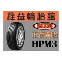 在飛比找蝦皮購物優惠-雲林斗六銓益輪胎館 MAXXIS 瑪吉斯 HPM3  215