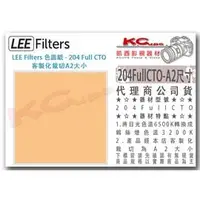 在飛比找PChome商店街優惠-凱西影視器材【 LEE Filters 204 Full C