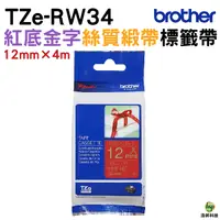 在飛比找Yahoo奇摩購物中心優惠-Brother TZe-RW34 絲質緞帶 標籤帶 12mm