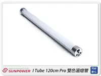 在飛比找樂天市場購物網優惠-Sunpower I Tube 120cm Pro 第二代 