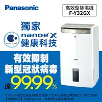 在飛比找樂天市場購物網優惠-Panasonic 高效型除濕機 F-Y32GX