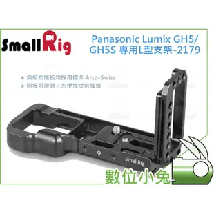 數位小兔【SmallRig Panasonic GH5/GH5S 專用L型支架 2179】相機提籠 兔籠 cage 承架