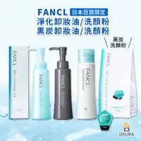 在飛比找蝦皮購物優惠-FANCL 洗顏粉【大倉本舖】日本 芳珂 淨化卸妝油 洗顏粉