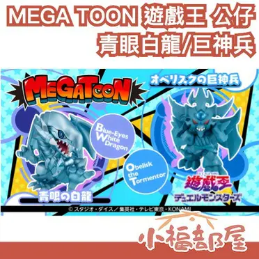 🔥12月預購🔥日本MEGAHOUSE MEGA TOON 遊戲王青眼白龍歐貝利斯克